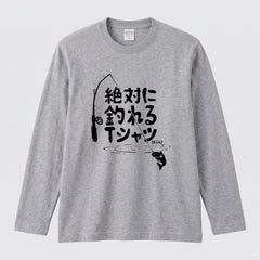 絶対に釣れるTシャツ | おもしろ 釣り 筆文字 パロディ イラスト ネタ 長袖Tシャツ【釣り雑貨・フィッシング・カジュアル・ギフトに最適】