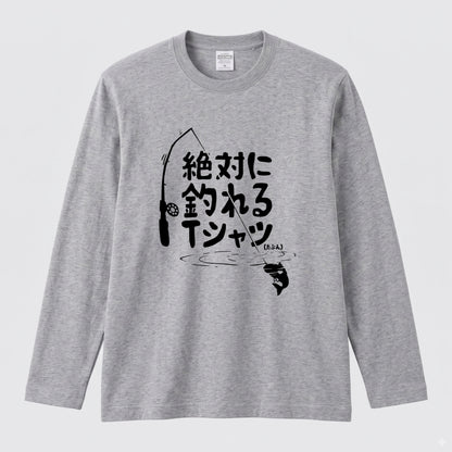 絶対に釣れるTシャツ | おもしろ 釣り 筆文字 パロディ イラスト ネタ 長袖Tシャツ【釣り雑貨・フィッシング・カジュアル・ギフトに最適】