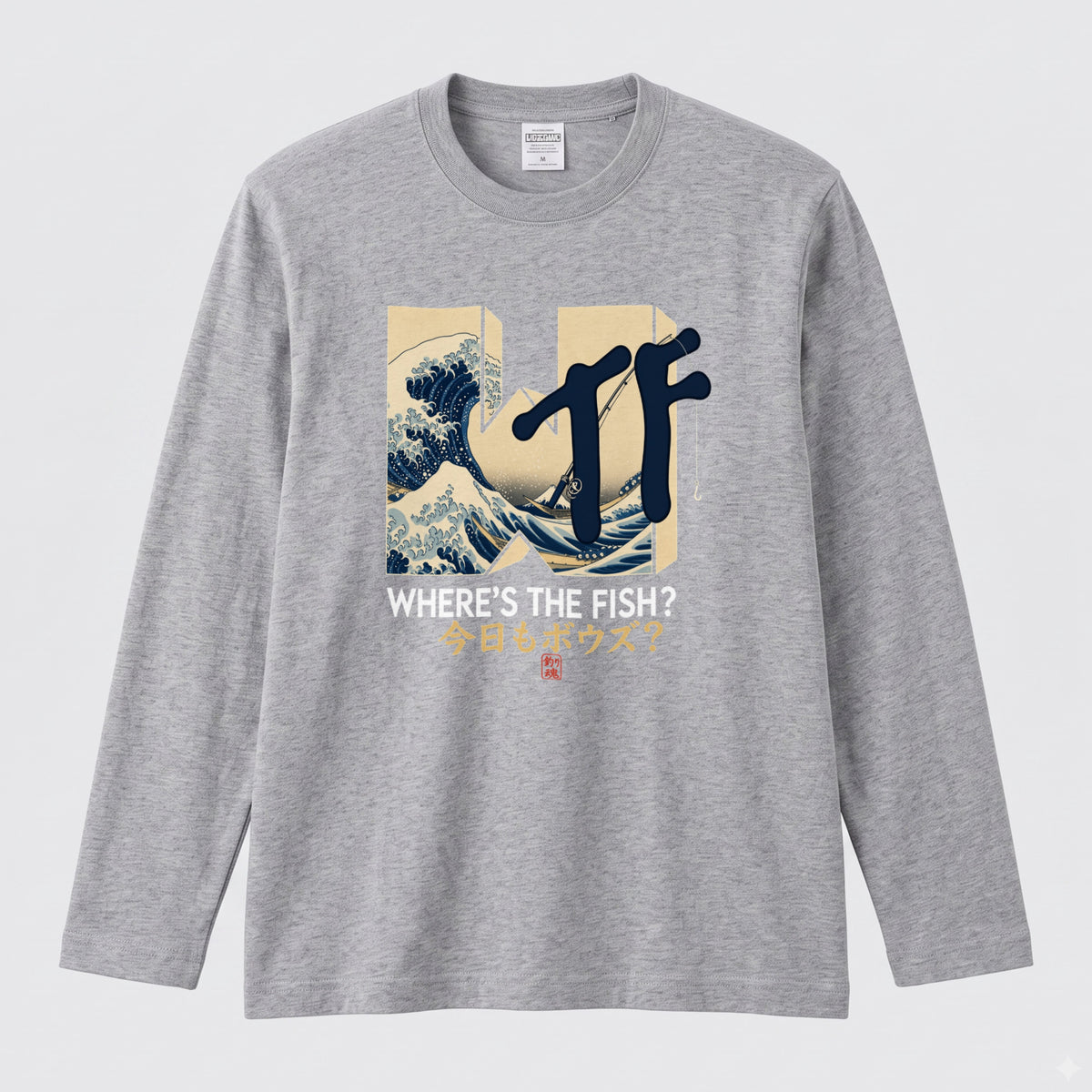 WHERE'S THE FISH | 今日もボウズ？ 釣り ギャグ おもしろ 和風 波 イラスト 長袖Tシャツ【釣り好き・アングラー・釣りウェア・プレゼントに最適】
