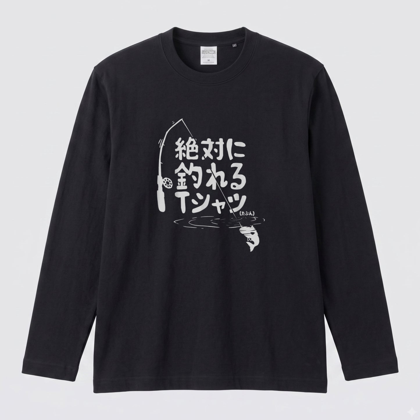 絶対に釣れるTシャツ | おもしろ 釣り 筆文字 パロディ イラスト ネタ 長袖Tシャツ【釣り雑貨・フィッシング・カジュアル・ギフトに最適】