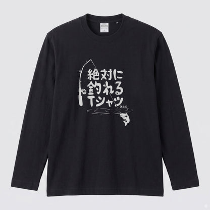 絶対に釣れるTシャツ | おもしろ 釣り 筆文字 パロディ イラスト ネタ 長袖Tシャツ【釣り雑貨・フィッシング・カジュアル・ギフトに最適】