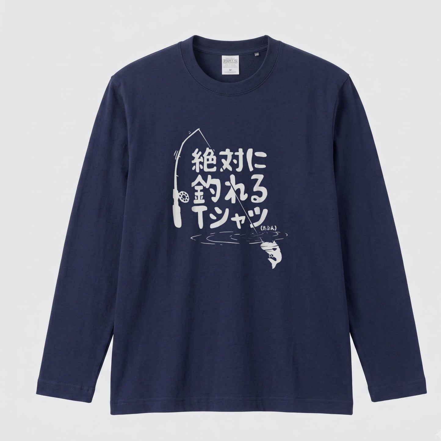 絶対に釣れるTシャツ | おもしろ 釣り 筆文字 パロディ イラスト ネタ 長袖Tシャツ【釣り雑貨・フィッシング・カジュアル・ギフトに最適】
