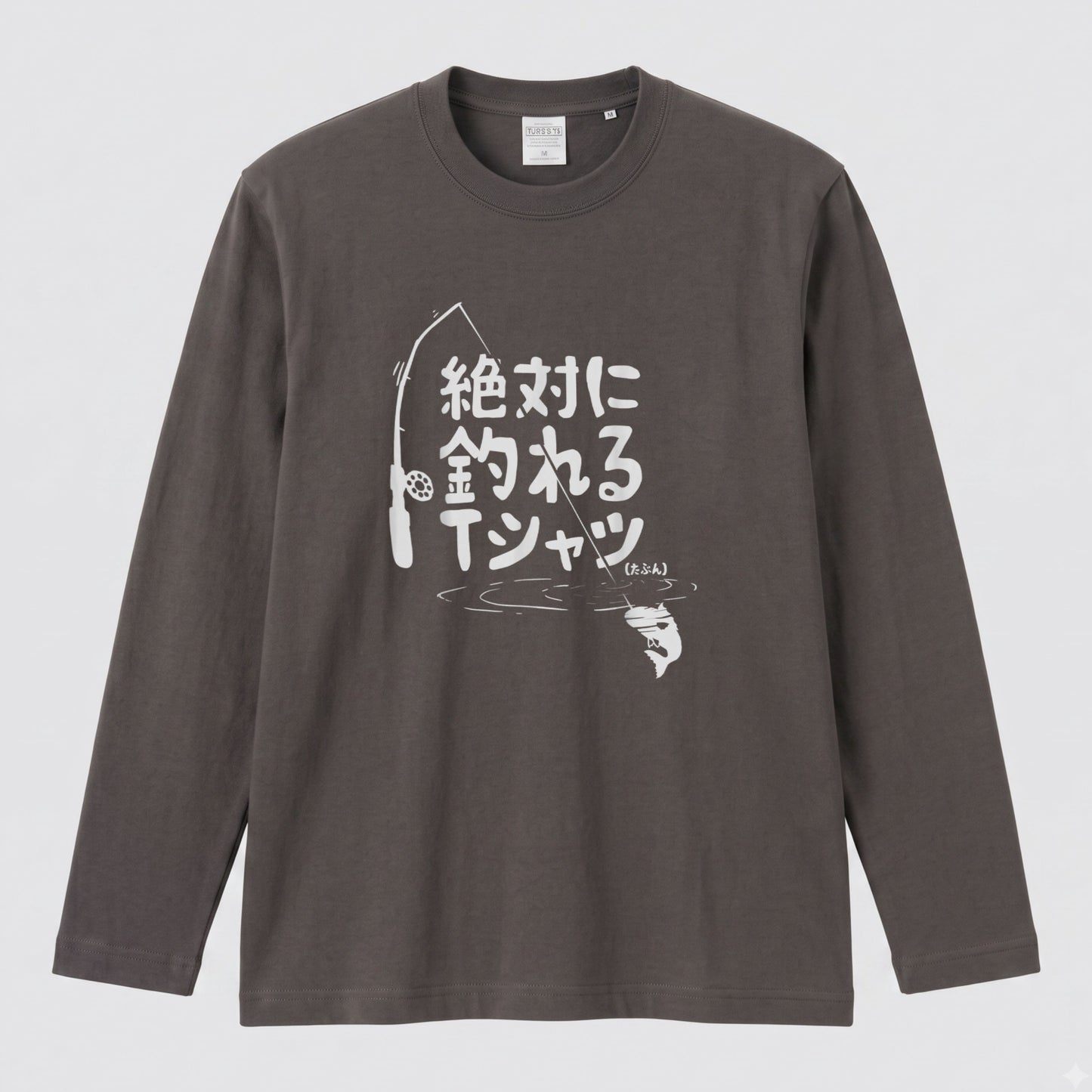 絶対に釣れるTシャツ | おもしろ 釣り 筆文字 パロディ イラスト ネタ 長袖Tシャツ【釣り雑貨・フィッシング・カジュアル・ギフトに最適】