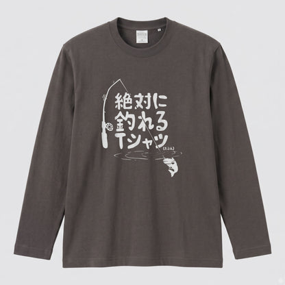絶対に釣れるTシャツ | おもしろ 釣り 筆文字 パロディ イラスト ネタ 長袖Tシャツ【釣り雑貨・フィッシング・カジュアル・ギフトに最適】