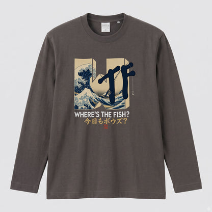 WHERE'S THE FISH | 今日もボウズ？ 釣り ギャグ おもしろ 和風 波 イラスト 長袖Tシャツ【釣り好き・アングラー・釣りウェア・プレゼントに最適】