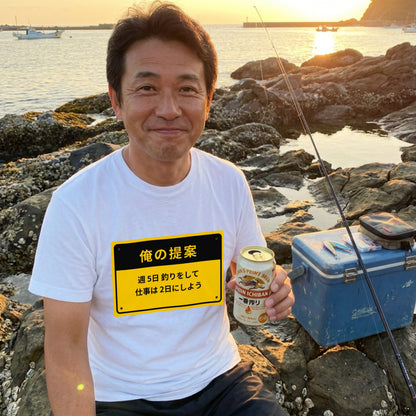 俺の提案 週5日釣りをして仕事は2日にしよう Tシャツ | 釣りバカ・バス釣り・おもしろ・ネタ・フィッシングに人気