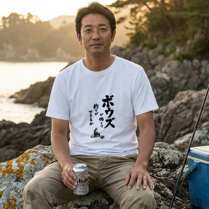 ボウズ覚悟 | 釣り人 漢の背中 墨文字 堤防 魚釣り おもしろ メッセージ Tシャツ【アングラー・フィッシング・磯釣り・父の日・ネタT・プレゼントに最適】