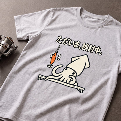 ただいま、検討中。イカ釣り Tシャツ｜フロントプリント