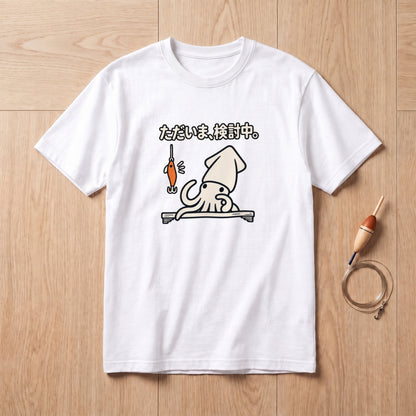 ただいま、検討中。イカ釣り Tシャツ｜フロントプリント