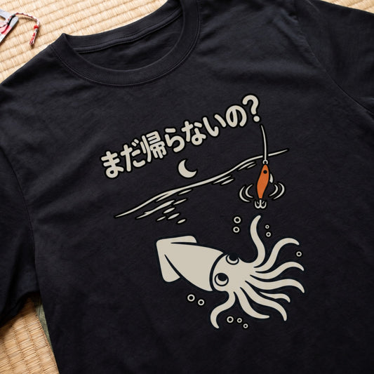 まだ帰らないの？ イカ釣り Tシャツ｜フロントプリント