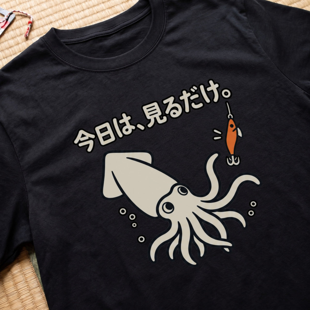 今日は、見るだけ。イカ釣り Tシャツ｜フロントプリント