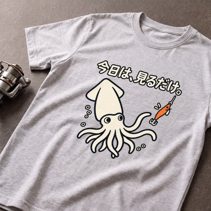 今日は、見るだけ。イカ釣り Tシャツ｜フロントプリント