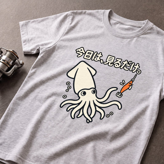 今日は、見るだけ。イカ釣り Tシャツ｜フロントプリント