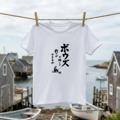 ボウズ覚悟 | 釣り人 漢の背中 墨文字 堤防 魚釣り おもしろ メッセージ Tシャツ【アングラー・フィッシング・磯釣り・父の日・ネタT・プレゼントに最適】