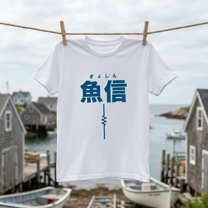 魚信（ぎょしん）Tシャツ｜アタリの一瞬を刻む胸ワンポイント | CASTMODE