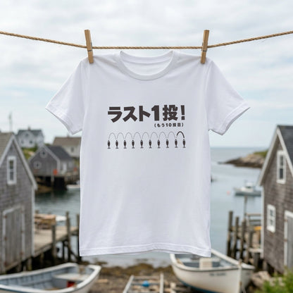 ラスト1投！（もう10投目）Tシャツ｜釣り人あるある| CASTMODE