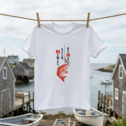 めでたい一匹 | 鯛釣り 筆文字デザイン 鯛ラバ仕掛け 和風 魚グラフィック Tシャツ【釣りウェア・アウトドア・普段着・オシャレ・ギフトに最適】