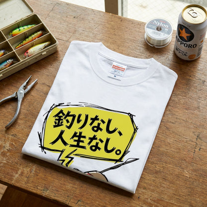 釣りなし、人生なし。Tシャツ | 釣り少年・ルアー・釣りバカ・昭和レトロ・フィッシング・アウトドアに人気
