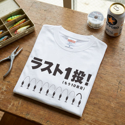 ラスト1投！（もう10投目）Tシャツ｜釣り人あるある| CASTMODE