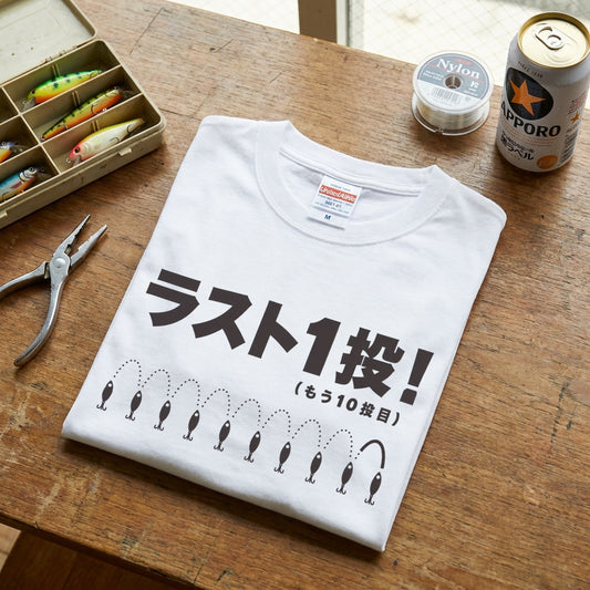 ラスト1投！（もう10投目）Tシャツ｜釣り人あるある| CASTMODE