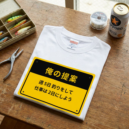 俺の提案 週5日釣りをして仕事は2日にしよう Tシャツ | 釣りバカ・バス釣り・おもしろ・ネタ・フィッシングに人気