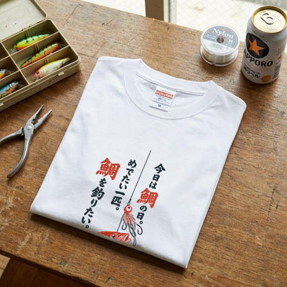 めでたい一匹 | 鯛釣り 筆文字デザイン 鯛ラバ仕掛け 和風 魚グラフィック Tシャツ【釣りウェア・アウトドア・普段着・オシャレ・ギフトに最適】