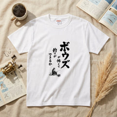 ボウズ覚悟 | 釣り人 漢の背中 墨文字 堤防 魚釣り おもしろ メッセージ Tシャツ【アングラー・フィッシング・磯釣り・父の日・ネタT・プレゼントに最適】