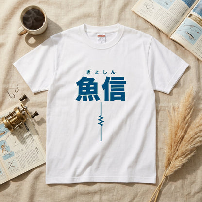魚信（ぎょしん）Tシャツ｜アタリの一瞬を刻む胸ワンポイント | CASTMODE