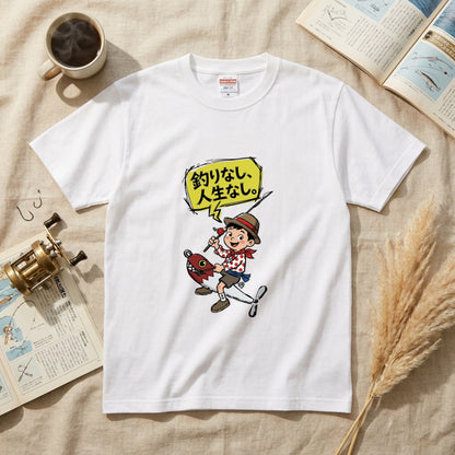 釣りなし、人生なし。Tシャツ | 釣り少年・ルアー・釣りバカ・昭和レトロ・フィッシング・アウトドアに人気