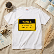 俺の提案 週5日釣りをして仕事は2日にしよう Tシャツ | 釣りバカ・バス釣り・おもしろ・ネタ・フィッシングに人気