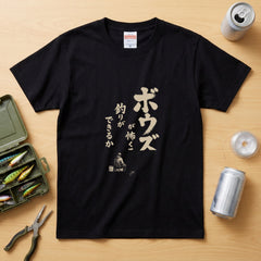 ボウズ覚悟 | 釣り人 漢の背中 墨文字 堤防 魚釣り おもしろ メッセージ Tシャツ【アングラー・フィッシング・磯釣り・父の日・ネタT・プレゼントに最適】