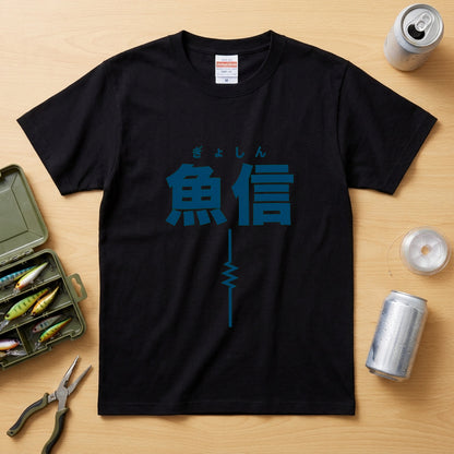 魚信（ぎょしん）Tシャツ｜アタリの一瞬を刻む胸ワンポイント | CASTMODE