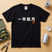 一竿風月 Tシャツ｜四字熟語 胸ワンポイント 釣り人の粋 | CASTMODE