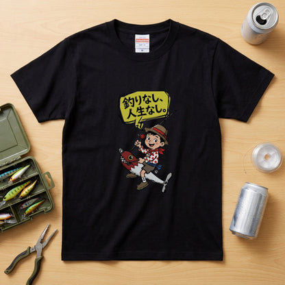 釣りなし、人生なし。Tシャツ | 釣り少年・ルアー・釣りバカ・昭和レトロ・フィッシング・アウトドアに人気