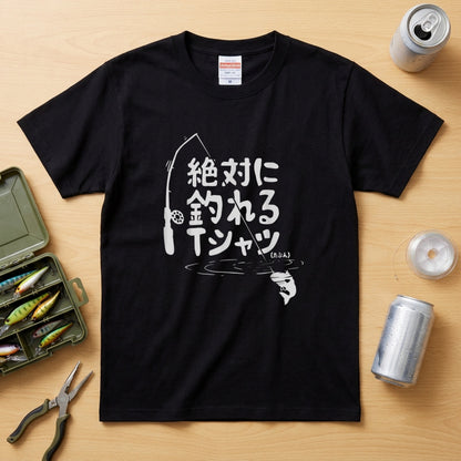 「絶対に釣れるTシャツ（たぶん）」おもしろ 釣り 服 - ネタTシャツ | CASTMODE
