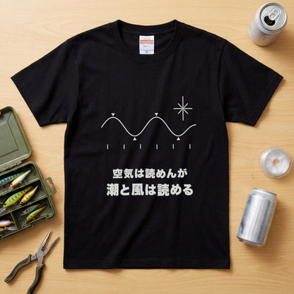 空気は読めんが潮と風は読める Tシャツ｜父の日ギフト | CASTMODE