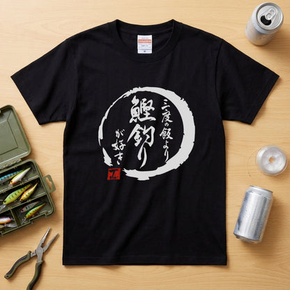 「三度の飯より鰹釣りが好き」和柄 筆文字 漢字黒Tシャツ | CASTMODE