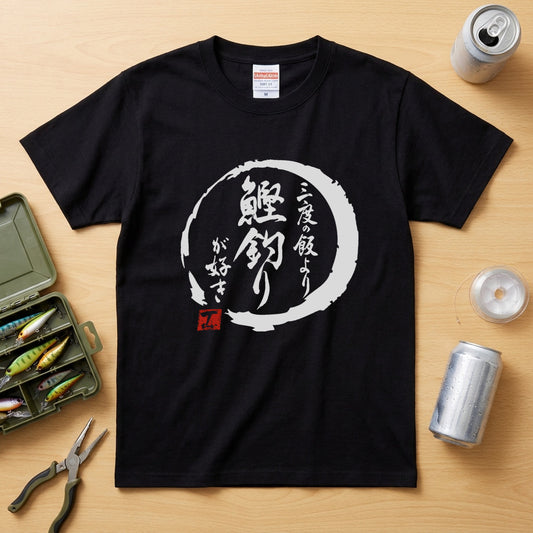 「三度の飯より鰹釣りが好き」和柄 筆文字 漢字黒Tシャツ | CASTMODE