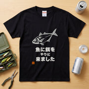 魚に餌をやりに来ましたTシャツ｜ボウズの日の名言 | CASTMODE
