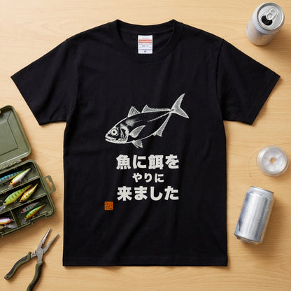 魚に餌をやりに来ましたTシャツ｜ボウズの日の名言 | CASTMODE