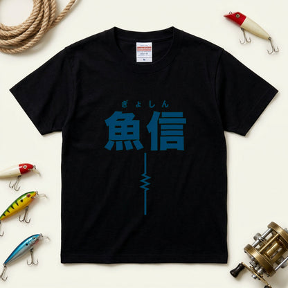 魚信（ぎょしん）Tシャツ｜アタリの一瞬を刻む胸ワンポイント | CASTMODE
