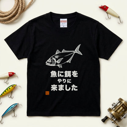 魚に餌をやりに来ましたTシャツ｜ボウズの日の名言 | CASTMODE
