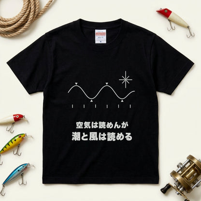 空気は読めんが潮と風は読める Tシャツ｜父の日ギフト | CASTMODE