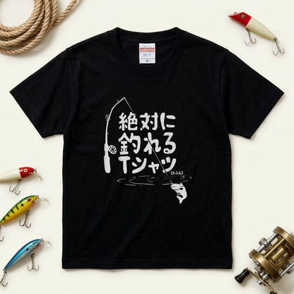 「絶対に釣れるTシャツ（たぶん）」おもしろ 釣り 服 - ネタTシャツ | CASTMODE