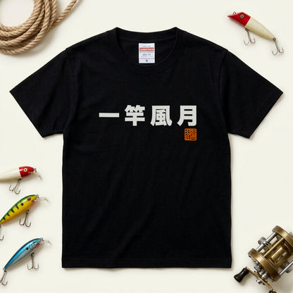 一竿風月 Tシャツ｜四字熟語 胸ワンポイント 釣り人の粋 | CASTMODE