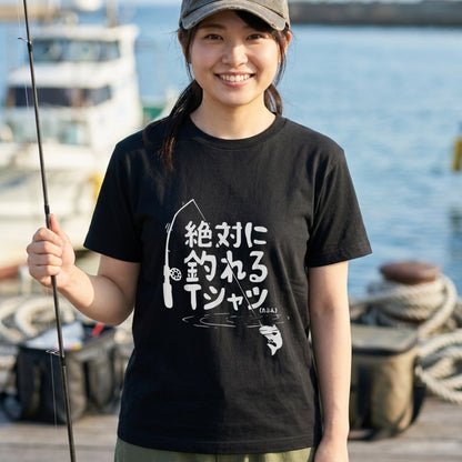 「絶対に釣れるTシャツ（たぶん）」おもしろ 釣り 服 - ネタTシャツ | CASTMODE