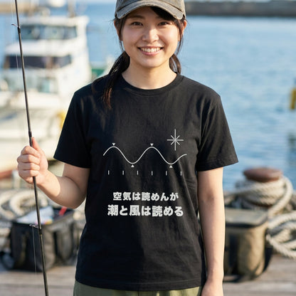 空気は読めんが潮と風は読める Tシャツ｜父の日ギフト | CASTMODE