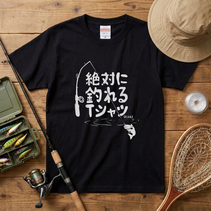 「絶対に釣れるTシャツ（たぶん）」ネタTシャツ
