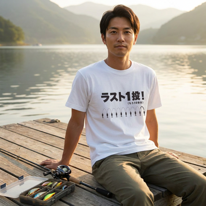 ラスト1投！（もう10投目）Tシャツ｜釣り人あるある| CASTMODE