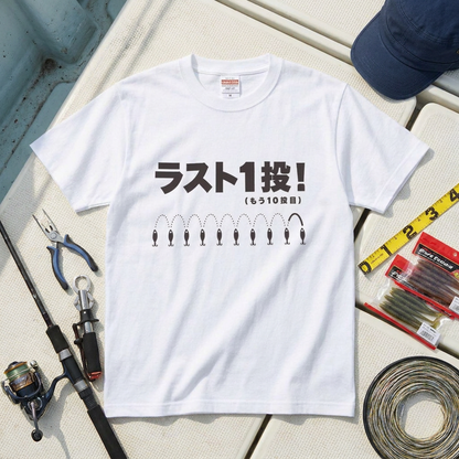ラスト1投！（もう10投目）Tシャツ｜釣り人あるある| CASTMODE